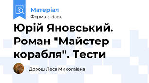 Юрій Яновський. Роман "Майстер корабля". Тести