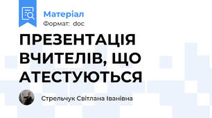 ПРЕЗЕНТАЦІЯ ВЧИТЕЛІВ, ЩО АТЕСТУЮТЬСЯ