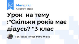 Урок  на тему :"Скільки років має дідусь? "3 клас