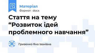 Стаття на тему “Розвиток ідей проблемного навчання”