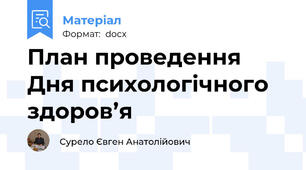 План проведення Дня психологічного здоров’я