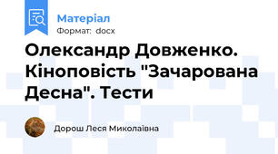 Олександр Довженко. Кіноповість "Зачарована Десна". Тести
