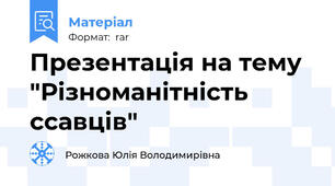 Презентація на тему "Різноманітність ссавців"