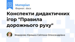 Конспекти дидактичних ігор "Правила дорожнього руху"
