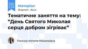 Тематичне заняття на тему: “День Святого Миколая серця добром зігріває”