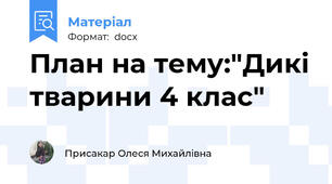 План на тему:"Дикі тварини 4 клас"
