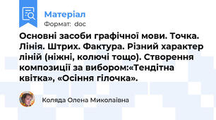 Основні засоби графічної мови. Точка. Лінія. Штрих. Фактура. Різний характер ліній (ніжні, колючі тощо). Створення композиції за вибором:«Тендітна квітка», «Осіння гілочка».