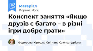 Конспект заняття «Якщо друзів є багато – в різні ігри добре грати»