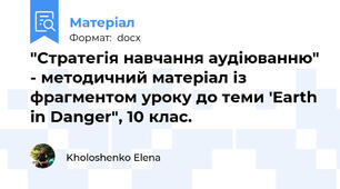 "Стратегія навчання аудіюванню" - методичний матеріал із фрагментом уроку до теми 'Earth in Danger", 10 клас.
