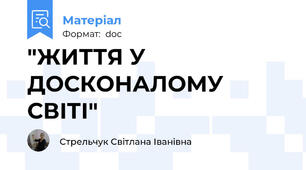 "ЖИТТЯ У ДОСКОНАЛОМУ СВІТІ"