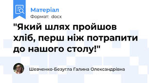 "Який шлях пройшов хліб, перш ніж потрапити до нашого столу!"