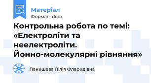 Контрольна робота по темі: «Електроліти та неелектроліти.  Йонно-молекулярні рівняння»
