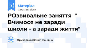 РОзвивальне заняття  " Вчимося не заради школи - а заради життя"