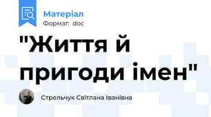 "Життя й пригоди імен"