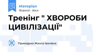 Тренінг " ХВОРОБИ ЦИВІЛІЗАЦІЇ"