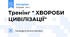 Тренінг " ХВОРОБИ ЦИВІЛІЗАЦІЇ"