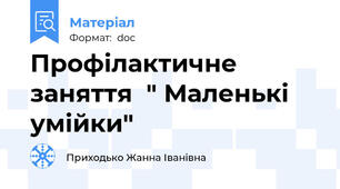 Профілактичне заняття  " Маленькі умійки"