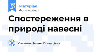 Спостереження в природі навесні