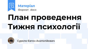 План проведення Тижня психології