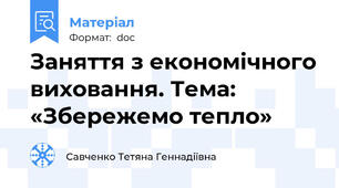 Заняття з економічного виховання. Тема: «Збережемо тепло»