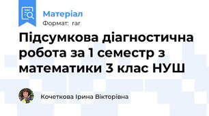 Підсумкова діагностична робота за 1 семестр з математики 3 клас НУШ
