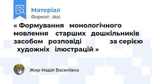 « Формування   монологічного   мовлення    старших   дошкільників   засобом   розповіді                за серією   художніх   ілюстрацій »