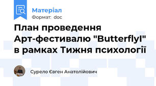 План проведення Арт-фестивалю "ButterflyІ" в рамках Тижня психології
