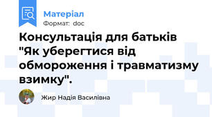 Консультація для батьків  "Як уберегтися від обмороження і травматизму взимку".