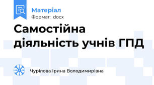 Самостійна діяльність учнів ГПД
