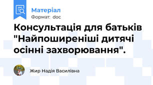 Консультація для батьків "Найпоширеніші дитячі осінні захворювання".
