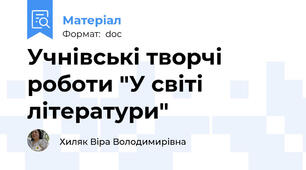 Учнівські творчі роботи "У світі літератури"