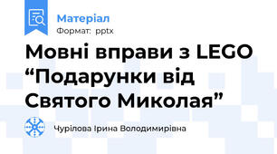 Мовні вправи з LEGO“Подарунки від Святого Миколая”