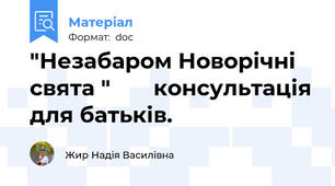 "Незабаром Новорічні свята "       консультація для батьків.