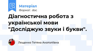 Діагностична робота з української мови  "Досліджую звуки і букви".