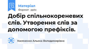 Добір спільнокореневих слів. Утворення слів за допомогою префіксів.