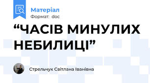 “ЧАСІВ МИНУЛИХ НЕБИЛИЦІ”