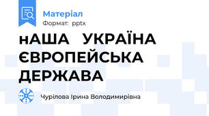 нАША   УКРАЇНА   ЄВРОПЕЙСЬКА    ДЕРЖАВА