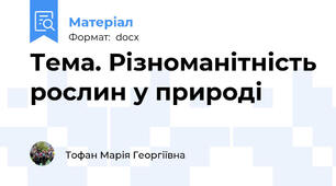 Тема. Різноманітність рослин у природі