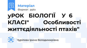 уРОК   БІОЛОГІЇ    У  6  КЛАСІ"         Особливості життєдіяльності птахів"