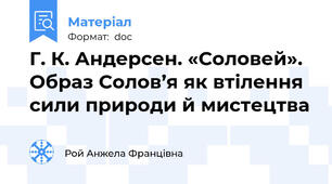 Г. К. Андерсен. «Соловей». Образ Солов’я як втілення сили природи й мистецтва