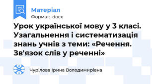 Урок української мову у 3 класі. Узагальнення і систематизація знань учнів з теми: «Речення. Зв'язок слів у реченні»