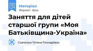 Заняття для дітей старшої групи «Моя Батьківщина-Україна»