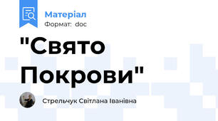 "Свято Покрови"