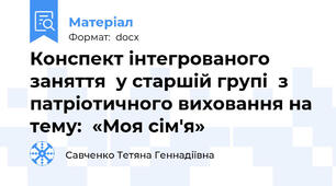 Конспект інтегрованого заняття  у старшій групі  з патріотичного виховання на тему:  «Моя сім'я»