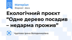 Екологічний проєкт “Одне дерево посадив – недарма прожив”