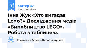 Інна Жук «Хто вигадав Lego?» Дослідження медіа «Виробництво LEGO». Робота з таблицею.