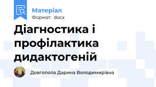 Діагностика і профілактика дидактогеній