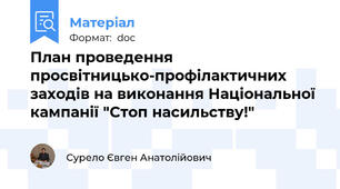 План проведення просвітницько-профілактичних заходів на виконання Національної кампанії "Стоп насильству!"
