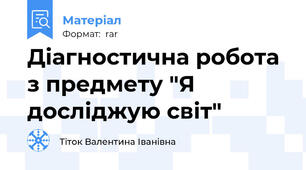 Діагностична робота з предмету "Я досліджую світ"