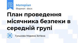 План проведення місячника безпеки в середній групі